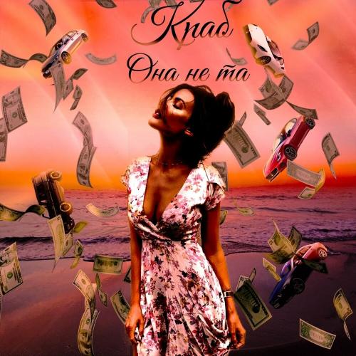Краб - Она Не Та