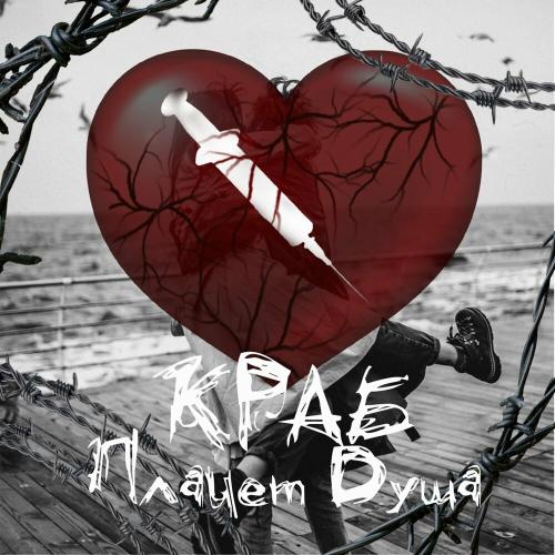 Краб - Плачет Душа