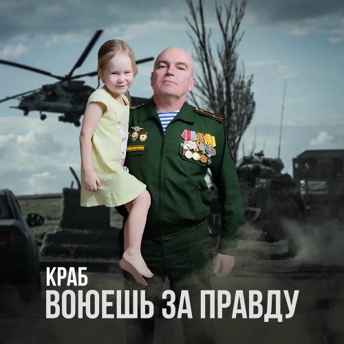Краб - Воюешь За Правду