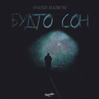 Краевой feat. Beazmetro - Будто Сон