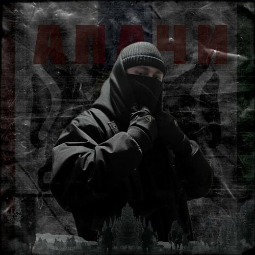 Krafal - АПАЧИ
