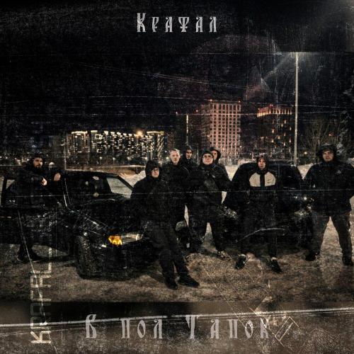 Krafal - В пол Тапок