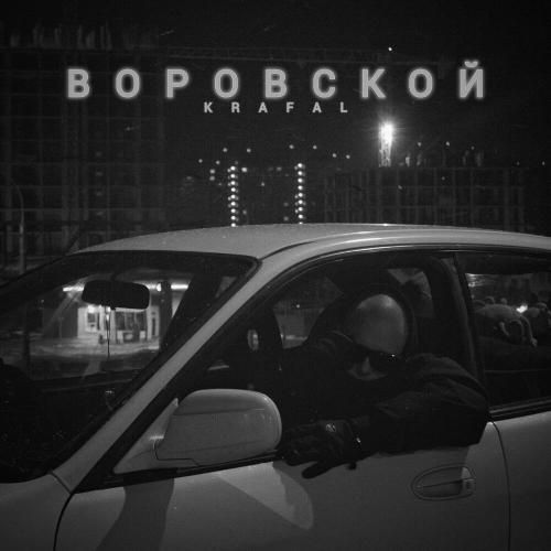 Krafal - Воровской