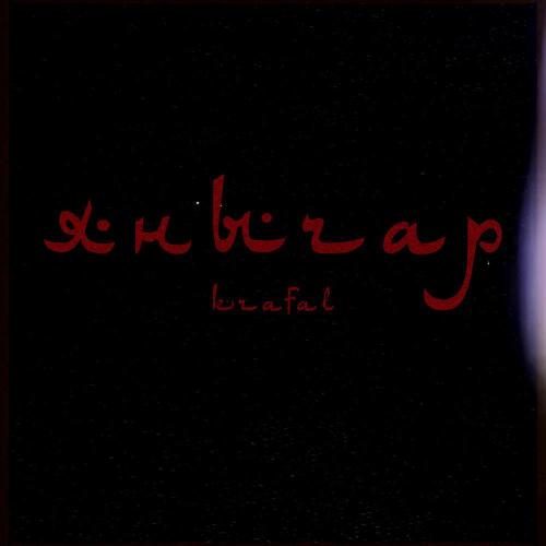 Krafal - Янычар (Remastered 2026)