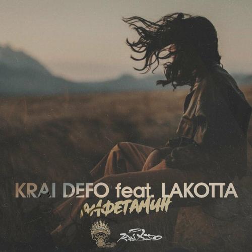 Амфетамин - KRAI DEFO feat. Lakotta