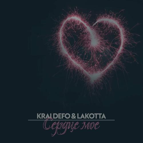 Сердце Моё - KRAI DEFO feat. Lakotta