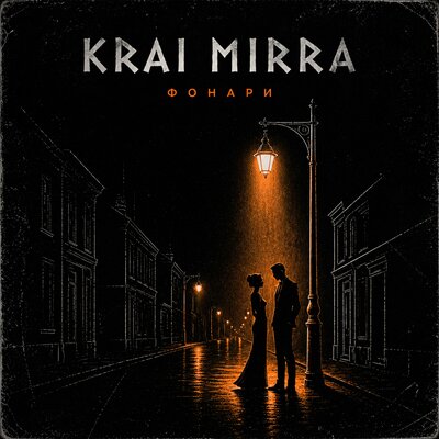 Фонари - Krai Mirra