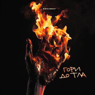 KRAIMOV - Гори дотла