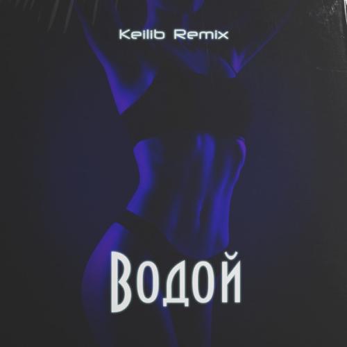 Крайм, Eschevskiy & Джиос - Водой (Remix)