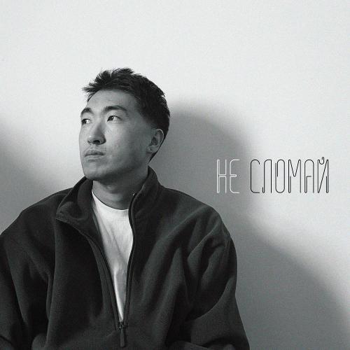 Крайм Волшебник - Не сломай