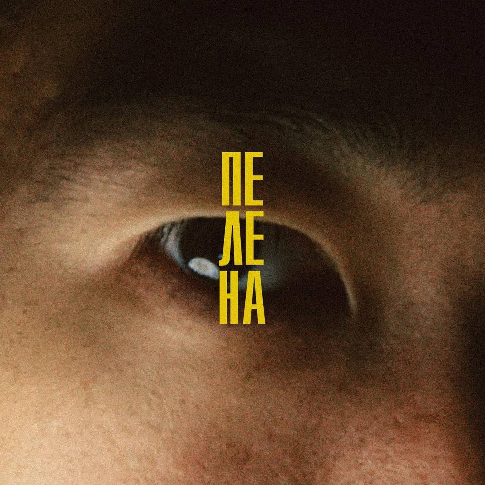 Пелена - Крайм Волшебник