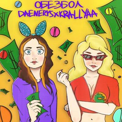 Krallyaa, Daenerys - Обезбол