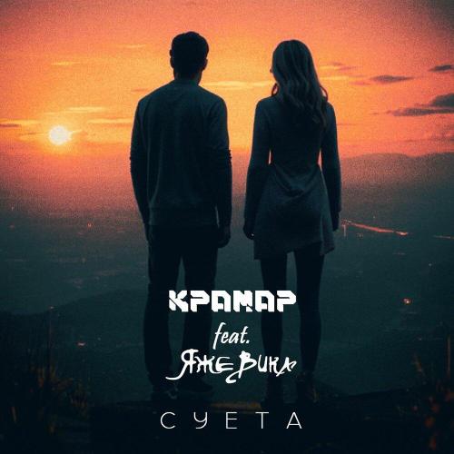 КРАМАР, ЯжеВика - Суета
