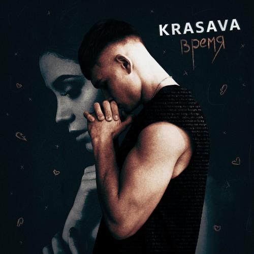 Время - Krasava