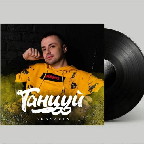 KRASAVIN - Танцуй