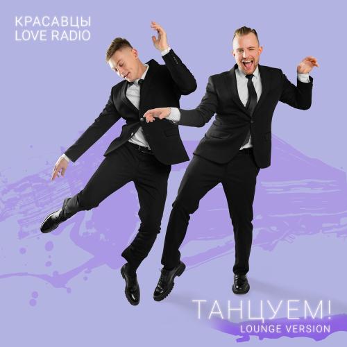 Красавцы Love Radio - Танцуем! (Lounge Version)