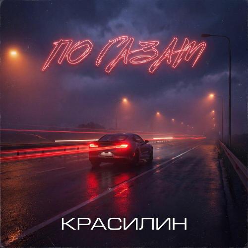 По газам - КРАСИЛИН