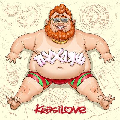 KrasiLOVE - Пухляш