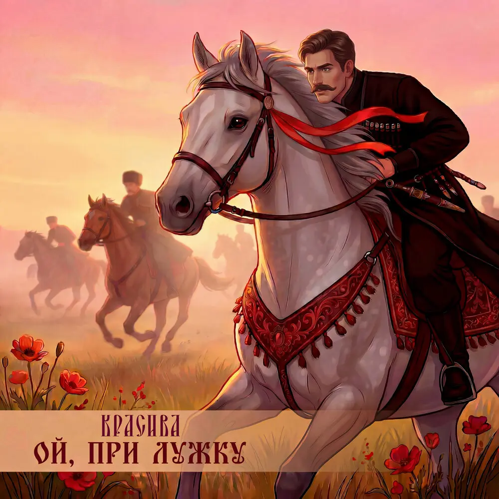 Ой, при лужку - Красива