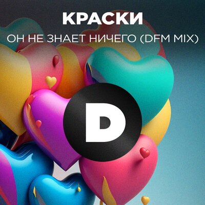 Он не знает ничего DFM Mix - Краски, DFM