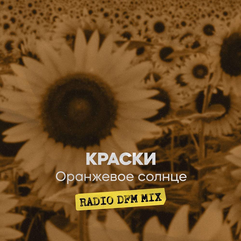 Оранжевое солнце (Radio DFM Mix) - КРАСКИ & DFM