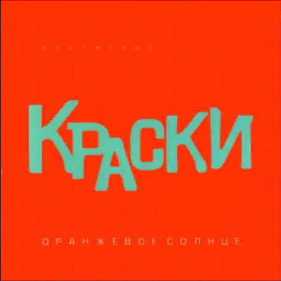 Мамочка Моя Рок Версия - Краски