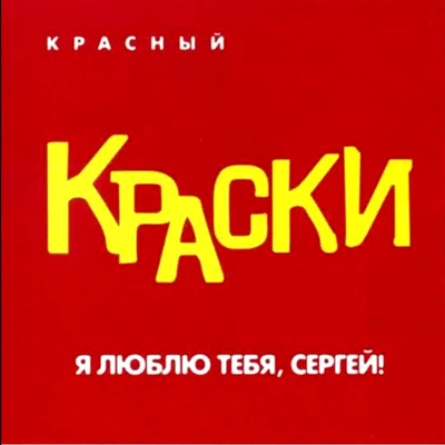 Мамочка Моя - Краски