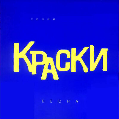 Метели - Краски