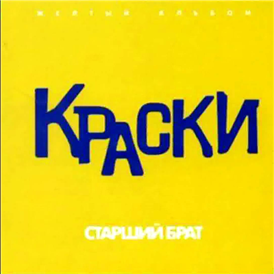 Не Получается - Краски