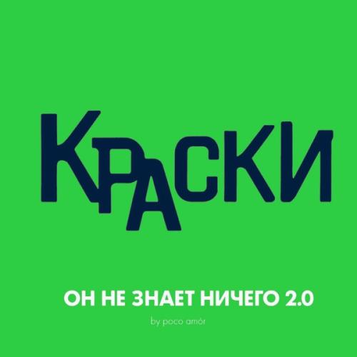 Краски, poco amór, Pasha V - Он Не Знает Ничего 2.0