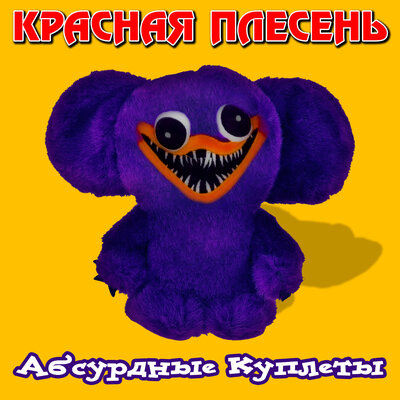 А по лесу я иду TikTok version - Красная плесень