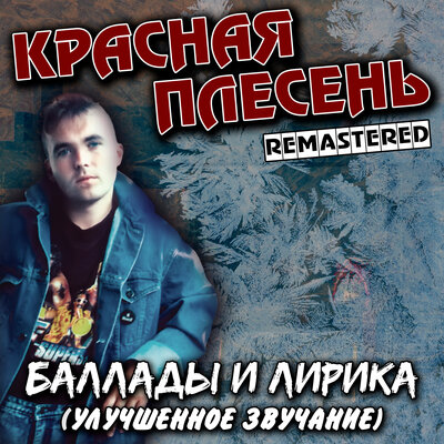 Белокурая девчонка New version - Красная плесень