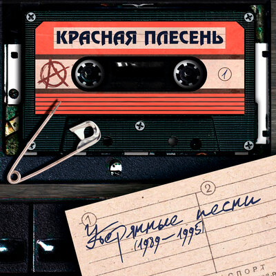 Этот день - Красная плесень
