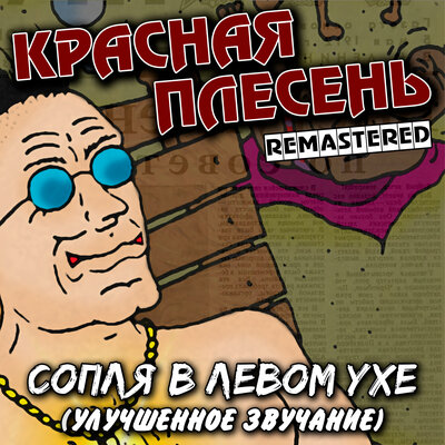 Этот ублюдок Remastered - Красная плесень