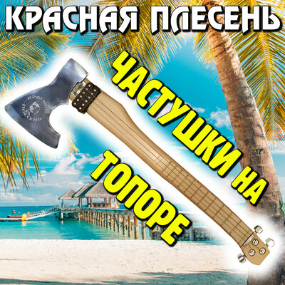 Кайфовые частушки dance version - Красная плесень