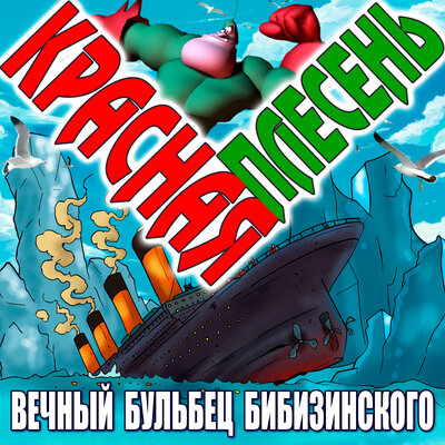 Клиническая смерть Gothic-punk - Красная плесень