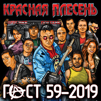 Концовочка - Красная плесень