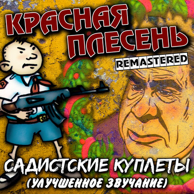 Ла-ла-ла. Страшилки Remastered - Красная плесень