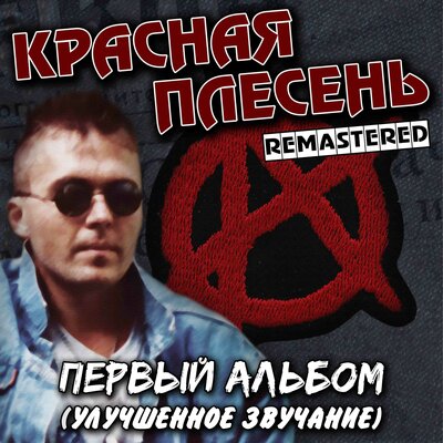 Либэль Remastered - Красная плесень