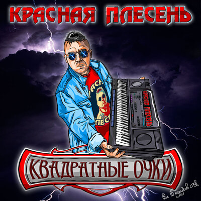 Металлист Балалайкин New studio version - Красная плесень