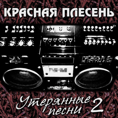 Мой бейби - Красная плесень