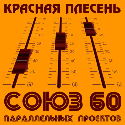 Мухоморы - Красная плесень