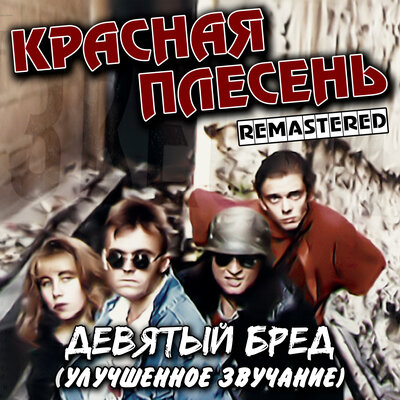 Муравей Remastered - Красная плесень