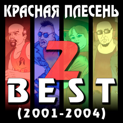 Не судите судьи New Version - Красная плесень