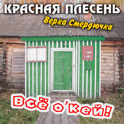 НЛО - Красная плесень