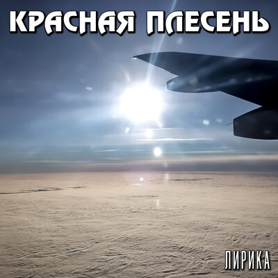Ночной экспресс - Красная плесень