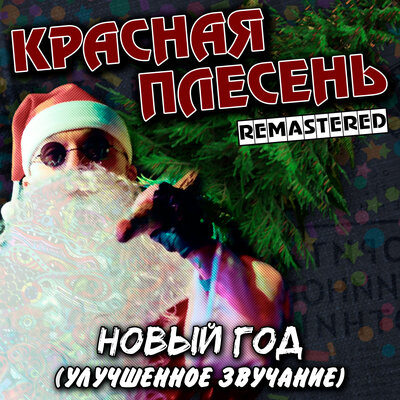 Осень Remastered - Красная плесень