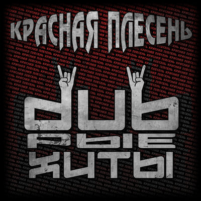 Панк-баллада Dreadful Broz Remix - Красная плесень