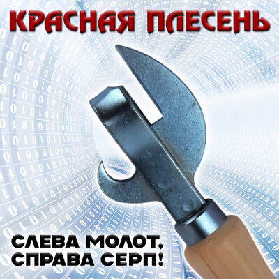 Парамондия. Зашквар на свидании - Красная плесень