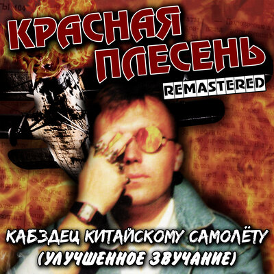 Плов Remastered - Красная плесень
